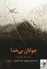 9783864331749.jpg جوانان بی خدا (ادون فون . هوروات . عباس معروفی . حمید حائریان)
