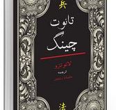 تائوت چینگ (لائو دزو.فرشید قهرمانی)