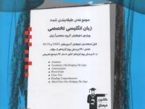 قلم چی مجموعه ی طبقه بندی شده زبان انگلیسی تخصصی (داوطلبان منحصرا زبان) 97-96