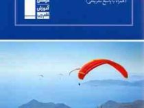 قلم چی مجموعه ی طبقه بندی شده 10 سال کنکور فیزیک (پیش دانشگاهی تجربی)(همراه با پاسخ تشریحی) 97-96