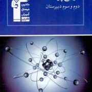 قلم چی مجموعه ی طبقه بندی شده شیمی پایه دوم و سوم دبیرستان 97-96