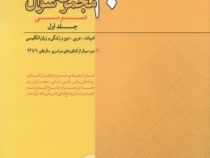 قلم چی 30 مجموعه سوال عمومی جلد اول 97-96