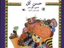 حسن کل (فارسی-گرگانی)(زهره پریرخ)