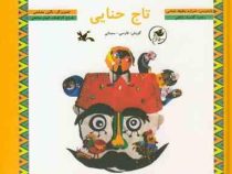 تاج حنایی (شراره وظیفه شناس.گلنسا شاهی.نگین مصلحی.الهام صالحی)