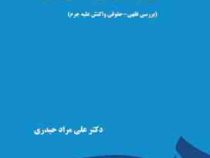 حقوق جزای عمومی ( بررسی فقهی - حقوقی واکنش علیه جرم ) (علی مراد حیدری)