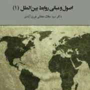 اصول و مبانی روابط بین الملل (1) (سید جلال دهقانی فیروز آبادی)