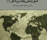 اصول و مبانی روابط بین الملل (1) (سید جلال دهقانی فیروز آبادی)