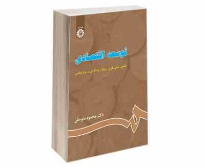 9786000204334.jpg توسعه اقتصادی : مفاهیم، مبانی نظری، نهادگرایی و روش شناسی (محمود متوسلی)