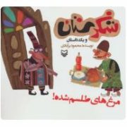 شکرستان و یک داستان : مرغ های طلسم شده