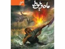 ماه بلوط (محسن مومنی شریف) سرگرد گفت از رود تا دریا راهی نیست رودی که از خود بگذرد دریاست