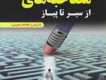 استخدامی مصاحبه حضوری از سیر تا پیاز (گزینش و اطلاعات عمومی)(احسان محسنی . مینا صفری)