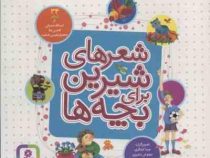 شعرهای شیرین برای بچه ها : 34 شعر (ویدا لشگری . اسدالله شعبانی . افشین علا . جعفر ابراهیمی(شاهد))