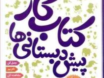 کتاب کار پیش دبستانی ها جلد اول با 51 برچسب