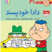 دادا خودپسند (تونی گراس.تریفه قسیمی)