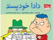 دادا خودپسند (تونی گراس.تریفه قسیمی)