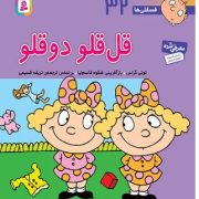 قل قلو دوقلو32 (تونس گراس.تریفه قسیمی)