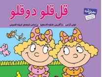 قل قلو دوقلو32 (تونس گراس.تریفه قسیمی)