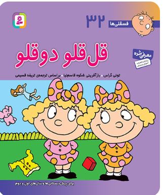 9786000804879.JPG قل قلو دوقلو32 (تونس گراس.تریفه قسیمی)