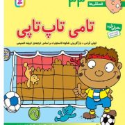 تامی تاپ تاپی 33 (تونی گراس.تریفه قسیمی)
