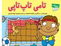 تامی تاپ تاپی 33 (تونی گراس.تریفه قسیمی)