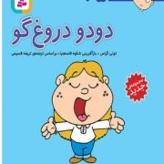 دودو دروغ گو 35 (تونی گراس.تریفه قسیمی)