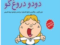 دودو دروغ گو 35 (تونی گراس.تریفه قسیمی)