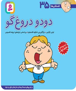 9786000804909.JPG دودو دروغ گو 35 (تونی گراس.تریفه قسیمی)