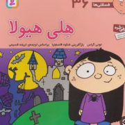 فسقلی ها 36 هلی هیولا (تونی گراس.تریفه قسیمی)