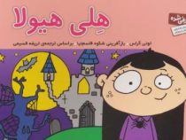 فسقلی ها 36 هلی هیولا (تونی گراس.تریفه قسیمی)