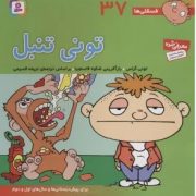 فسقلی ها 37 تونی تنبل (تونی گراس.تریفه قسیمی)