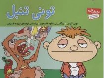 فسقلی ها 37 تونی تنبل (تونی گراس.تریفه قسیمی)