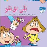 نلی نق نقو 38 (تونی گراس.تریفه قسیمی)