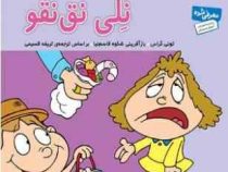نلی نق نقو 38 (تونی گراس.تریفه قسیمی)