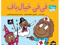 فسقلی ها 39 فی فی خیال باف (تونی گراس.تریفه قسیمی)