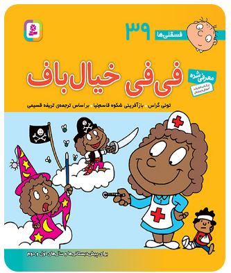 9786000804947.JPG فسقلی ها 39 فی فی خیال باف (تونی گراس.تریفه قسیمی)