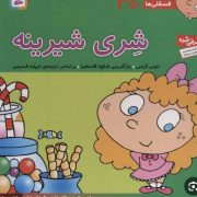 فسقلی ها 40 شری شیرینه (تونی گراس.تریفه قسیمی)