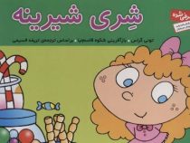 فسقلی ها 40 شری شیرینه (تونی گراس.تریفه قسیمی)
