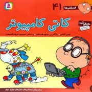 فسقلی ها 41 کاتی کامپیوتر