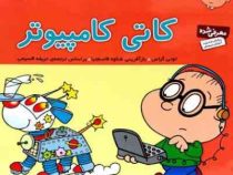 فسقلی ها 41 کاتی کامپیوتر