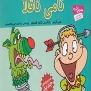 فسقلی ها 42 نامی ناقلا (تونی گراس.تریفه قسیمی)