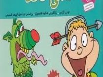 فسقلی ها 42 نامی ناقلا (تونی گراس.تریفه قسیمی)