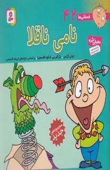 9786000804978.JPG فسقلی ها 42 نامی ناقلا (تونی گراس.تریفه قسیمی)