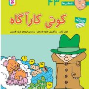 فسقلی ها 43 کوتی کارآگاه (تونی گراس.تریفه قسیمی)