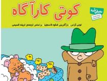 فسقلی ها 43 کوتی کارآگاه (تونی گراس.تریفه قسیمی)