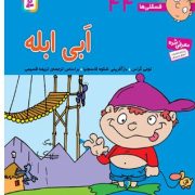 ابی ابله 44(تونی گراس.تریفه قسیمی)