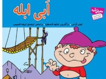 ابی ابله 44(تونی گراس.تریفه قسیمی)