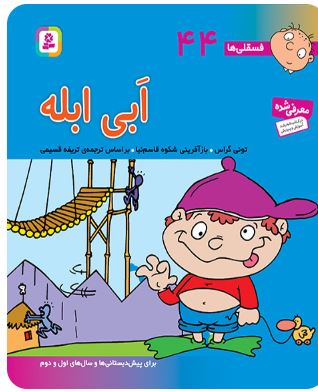 9786000804992.JPG ابی ابله 44(تونی گراس.تریفه قسیمی)