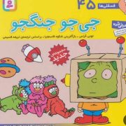 فسقلی ها 45 جی جو جنگجو (تونی گراس.تریفه قسیمی)