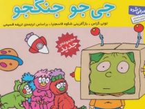 فسقلی ها 45 جی جو جنگجو (تونی گراس.تریفه قسیمی)