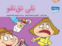 فسقلی ها 38 نلی نق نقو قطع 15×16 (تونی گراس . شکوه قاسم نیا . قدیانی)